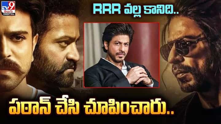 Pathaan: RRR వల్లే కానిది పఠాన్ చేసి చూపించారు !! Pathaan: RRR వల్లే కానిది పఠాన్ చేసి చూపించారు !!