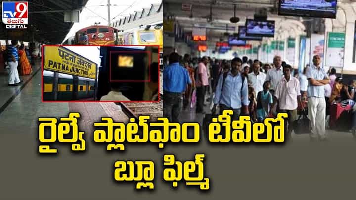 రైల్వే స్టేషన్లో టీవీ స్క్రీన్పై బ్లూ ఫిల్మ్ ప్రసారం !! ఒక్కసారిగా జనాలు ఏం చేశారంటే ?? రైల్వే స్టేషన్లో టీవీ స్క్రీన్పై బ్లూ ఫిల్మ్ ప్రసారం !! ఒక్కసారిగా జనాలు ఏం చేశారంటే ??