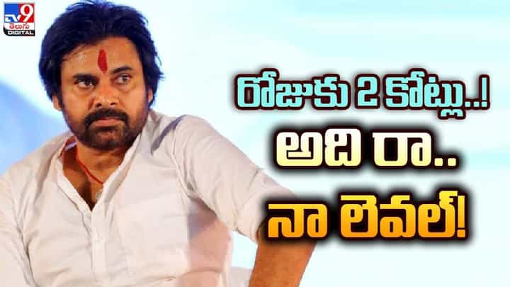 Pawan Kalyan: రోజుకు 2 కోట్లు !! అది రా.. నా స్థాయి.. Pawan Kalyan: రోజుకు 2 కోట్లు !! అది రా.. నా స్థాయి..