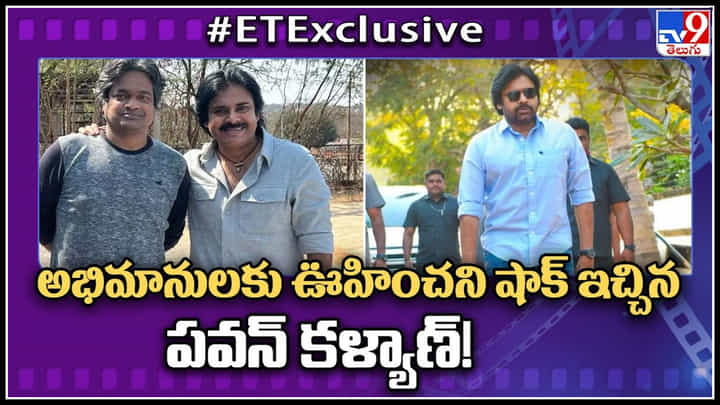 Pawan Kalyan: అభిమానులకు ఊహించని షాక్ ఇచ్చిన పవన్ కళ్యాణ్..! Pawan Kalyan: అభిమానులకు ఊహించని షాక్ ఇచ్చిన పవన్ కళ్యాణ్..!