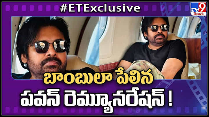 Pawan Kalyan Remuneration: బాంబుల పేలిన పవన్ రెమ్యూనరేషన్.. రోజుకు ఎంతంటే..? Pawan Kalyan Remuneration: బాంబుల పేలిన పవన్ రెమ్యూనరేషన్.. రోజుకు ఎంతంటే..?