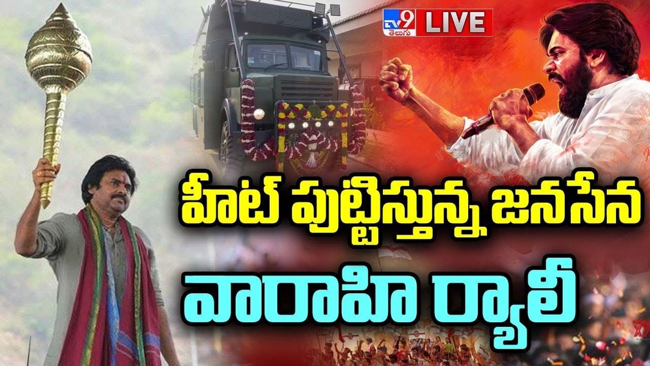 Pawan Kalyan 'Varahi' LIVE: హీట్ పుట్టిస్తున్న జనసేన వారాహి ర్యాలీ.. లైవ్ వీడియో