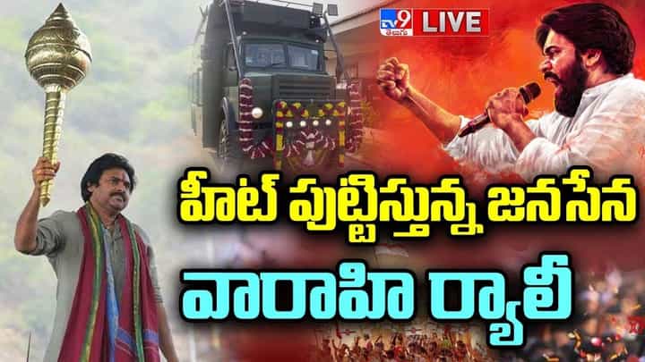 Pawan Kalyan 'Varahi' LIVE: హీట్ పుట్టిస్తున్న జనసేన వారాహి ర్యాలీ.. లైవ్ వీడియో Pawan Kalyan 'Varahi' LIVE: హీట్ పుట్టిస్తున్న జనసేన వారాహి ర్యాలీ.. లైవ్ వీడియో