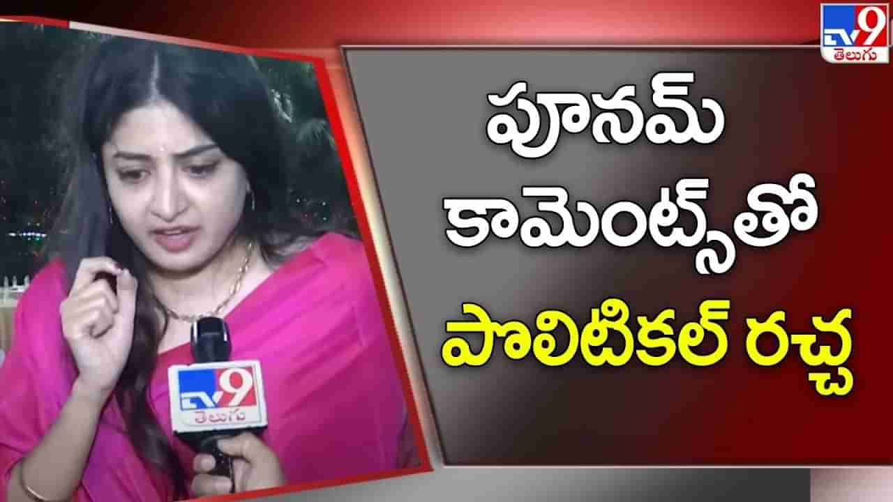 Poonam Kaur: పూనమ్‌ రాజకీయాల వైపు అడుగులు..? నటి సంచలన కామెంట్స్‌తో తెలంగాణ రాజకీయాల్లో ఆసక్తికర చర్చ