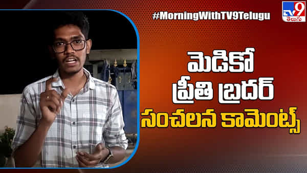 Telangana: ప్రీతి ఆత్మహత్య కేసులో కొత్త ట్విస్ట్.. అక్కను హత్య చేశారంటూ తమ్ముడు సంచలన ఆరోపణలు..