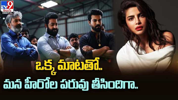 RRR పై ప్రియాంక కామెంట్ !! చెర్రీ, తారక్ ఫ్యాన్స్ సీరియస్ !! RRR పై ప్రియాంక కామెంట్ !! చెర్రీ, తారక్ ఫ్యాన్స్ సీరియస్ !!