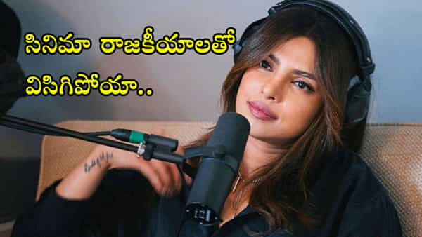 Priyanka Chopra: అందుకే బాలీవుడ్ వదిలేశా.. అక్కడి రాజకీయాలతో విసిగిపోయాను వైరలవుతోన్న ప్రియాంక వ్యాఖ్యలు