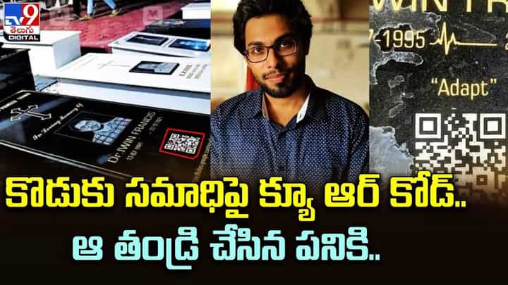 కొడుకు సమాధిపై క్యూ ఆర్ కోడ్ !! ఆ తండ్రి చేసిన పనికి.. కొడుకు సమాధిపై క్యూ ఆర్ కోడ్ !! ఆ తండ్రి చేసిన పనికి..