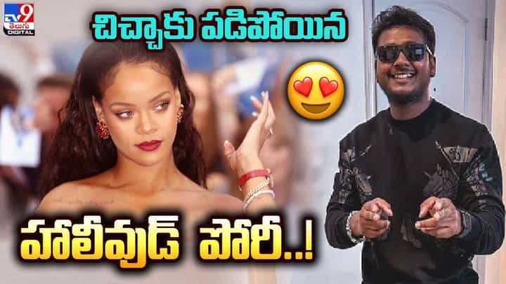 Rahul Sipligunj: చిచ్చా పాటకు పడిపోయిన హాలీవుడ్ స్టార్ పోరీ !! Rahul Sipligunj: చిచ్చా పాటకు పడిపోయిన హాలీవుడ్ స్టార్ పోరీ !!