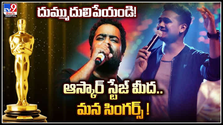 Natu Natu song: ఆస్కార్ స్టేజ్ మీద మన సింగర్స్.. దుమ్ముదులిపేయండి..! Natu Natu song: ఆస్కార్ స్టేజ్ మీద మన సింగర్స్.. దుమ్ముదులిపేయండి..!