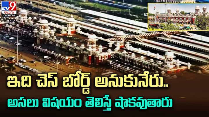 ఇది చెస్ బోర్డ్ అనుకునేరు.. అసలు విషయం తెలిస్తే షాకవుతారు ఇది చెస్ బోర్డ్ అనుకునేరు.. అసలు విషయం తెలిస్తే షాకవుతారు