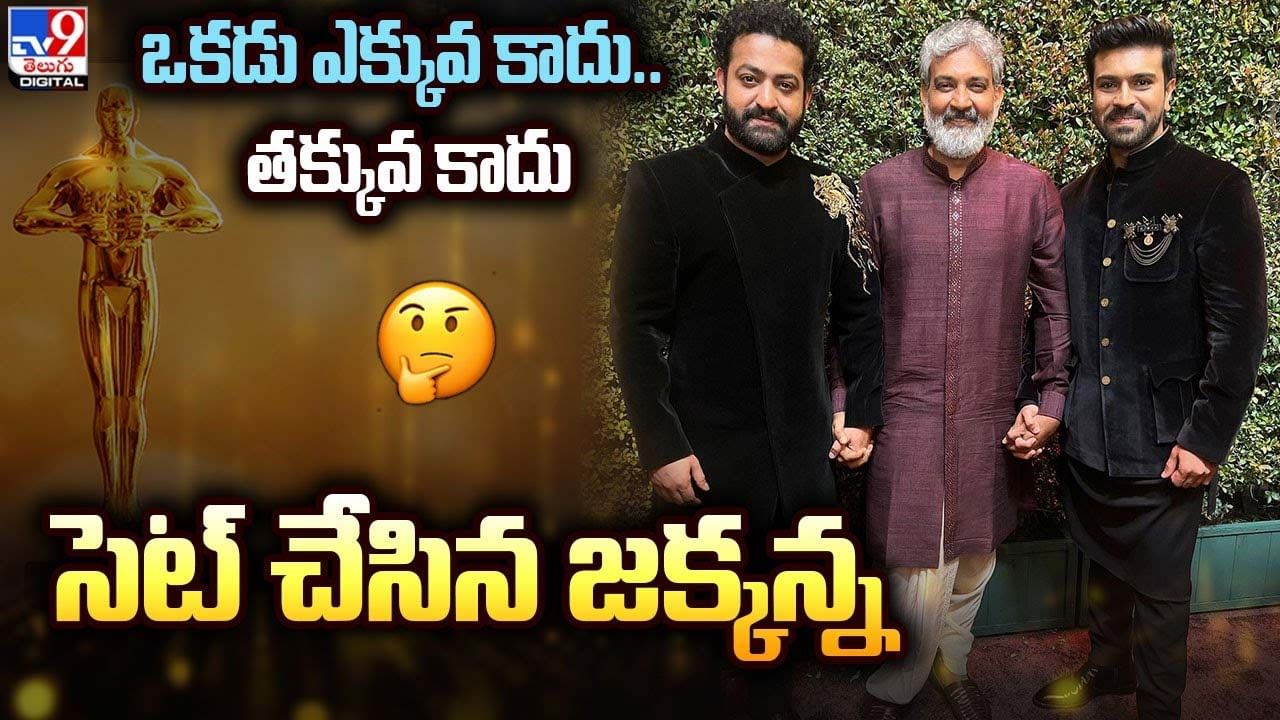 S. S. Rajamouli: ఒకడు ఎక్కువ కాదు.. తక్కువ కాదు సెట్ చేసిన జక్కన్న