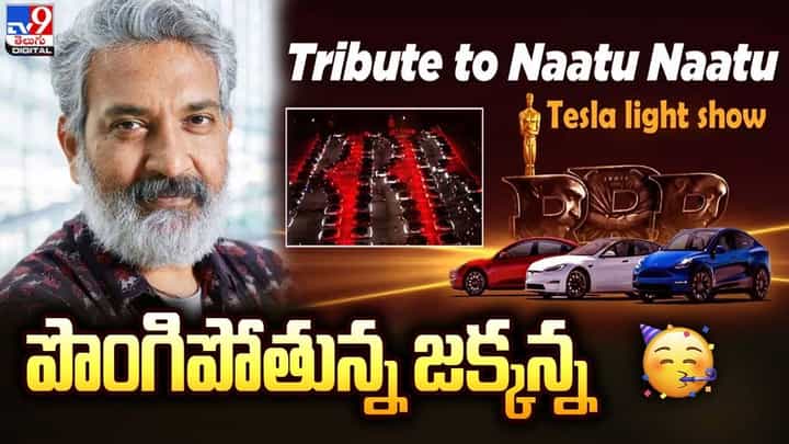 RRR ఆస్కార్ ట్రిబ్యూట్.. పొంగిపోతూ.. మెసేజ్ చేసిన జక్కన్న RRR ఆస్కార్ ట్రిబ్యూట్.. పొంగిపోతూ.. మెసేజ్ చేసిన జక్కన్న