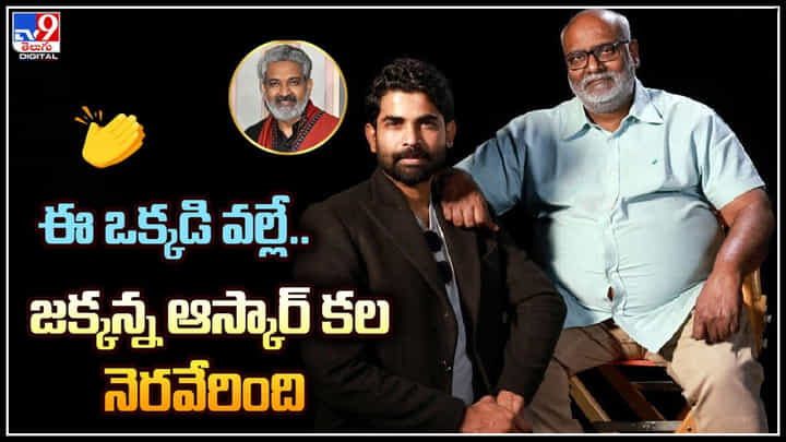 RRR Wins Oscar: ఈ ఒక్కడి వల్లే.. జక్కన్న ఆస్కార్ కల నెరవేరింది.. వీడియో. RRR Wins Oscar: ఈ ఒక్కడి వల్లే.. జక్కన్న ఆస్కార్ కల నెరవేరింది.. వీడియో.