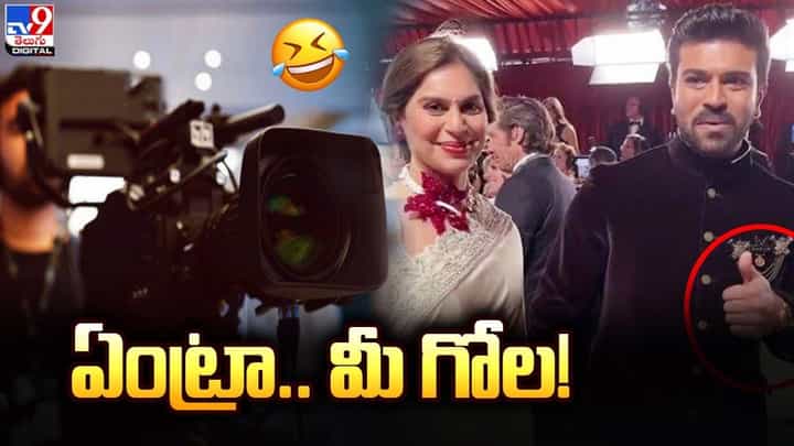 Ram Charan: ఆస్కార్ లో పరేషాన్ అయిన చెర్రీ.. ఏంట్రా మీ గోల అంటూ.. Ram Charan: ఆస్కార్ లో పరేషాన్ అయిన చెర్రీ.. ఏంట్రా మీ గోల అంటూ..