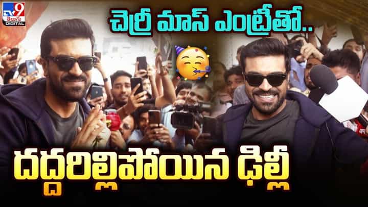 Ram Charan: చెర్రీ మాస్ ఎంట్రీతో దద్దరిల్లిపోయిన ఢిల్లీ ఎయిర్పోర్ట్ Ram Charan: చెర్రీ మాస్ ఎంట్రీతో దద్దరిల్లిపోయిన ఢిల్లీ ఎయిర్పోర్ట్
