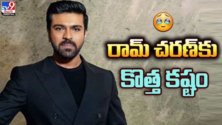 Ram Charan: రామ్ చరణ్కు కొత్త కష్టం !! అది ఏంటంటే ?? Ram Charan: రామ్ చరణ్కు కొత్త కష్టం !! అది ఏంటంటే ??