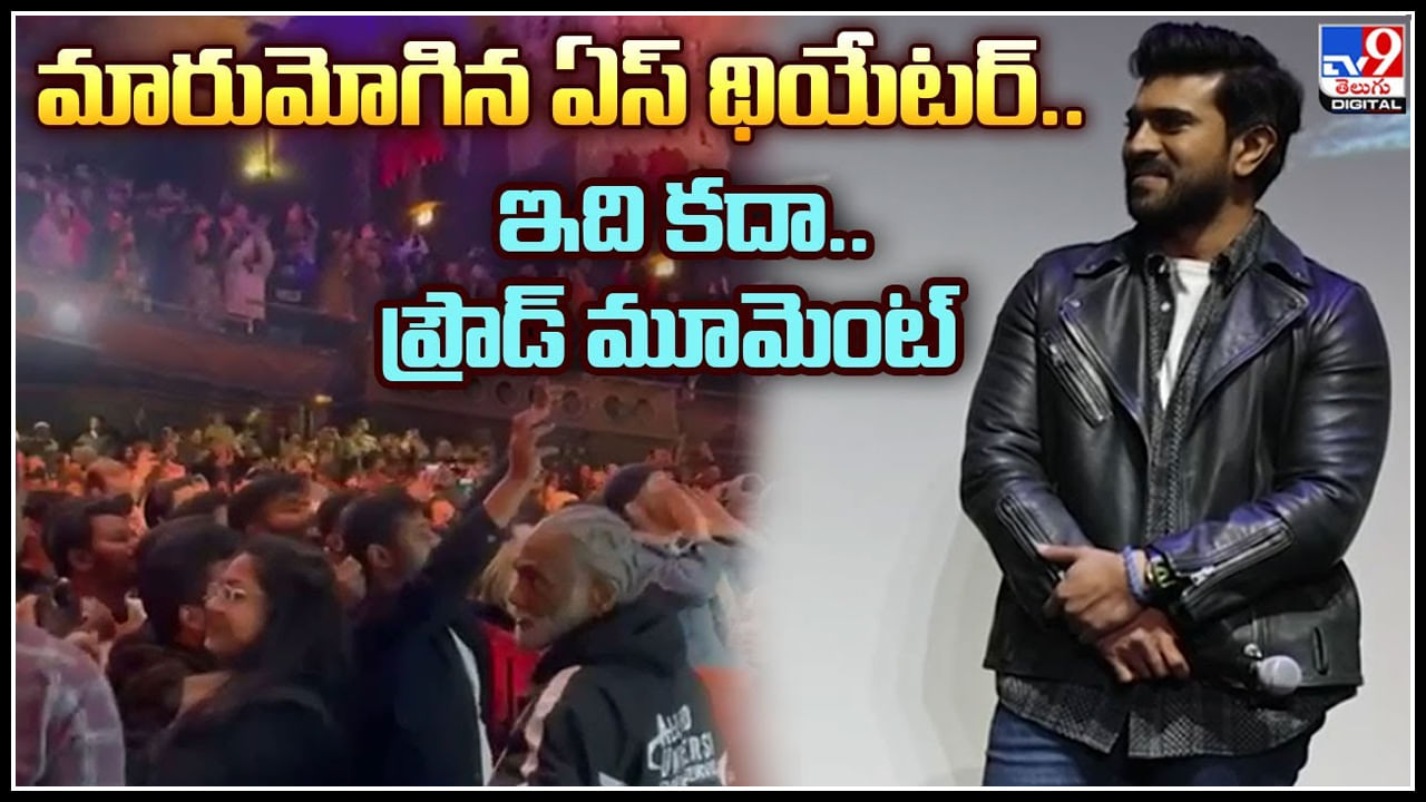 RRR: మారుమోగిపోయిన యూఎస్ థియేటర్.. ఇది కదా ప్రౌడ్ మూమెంట్ అంటే.. వీడియో.