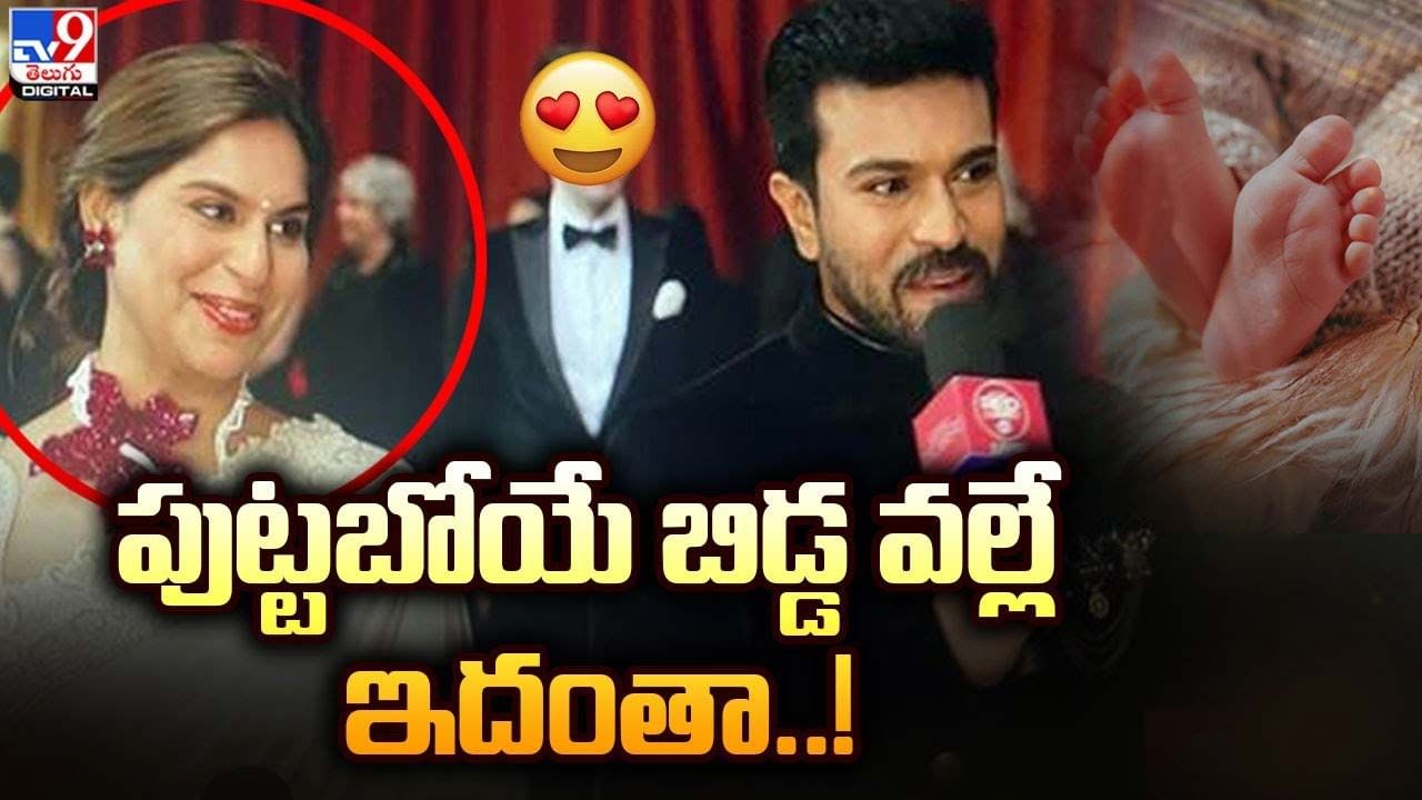 Ram Charan: పుట్టబోయే బిడ్డ వల్లే ఇదంతా !! చెర్రీ ఎమోషనల్ కామెంట్స్ !!