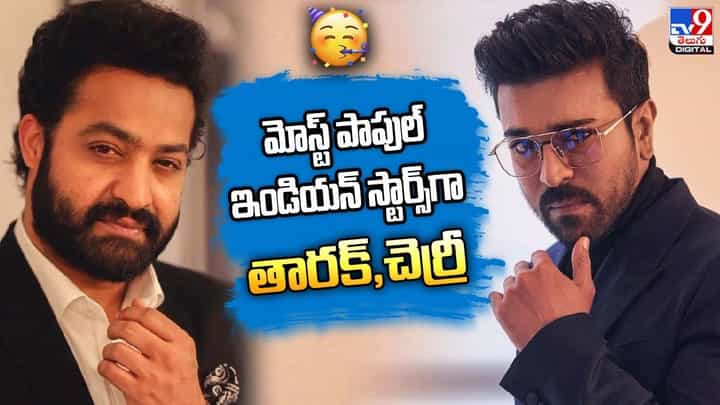 Ram Charan - Jr NTR: మోస్ట్ పాపులర్ ఇండియన్ స్టార్స్గా చెర్రీ, తారక్ !! Ram Charan - Jr NTR: మోస్ట్ పాపులర్ ఇండియన్ స్టార్స్గా చెర్రీ, తారక్ !!