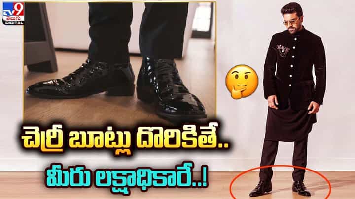 Ram Charan: చెర్రీ బూట్లుగానీ దొరికితే.. మీరు లక్షాధికారే Ram Charan: చెర్రీ బూట్లుగానీ దొరికితే.. మీరు లక్షాధికారే