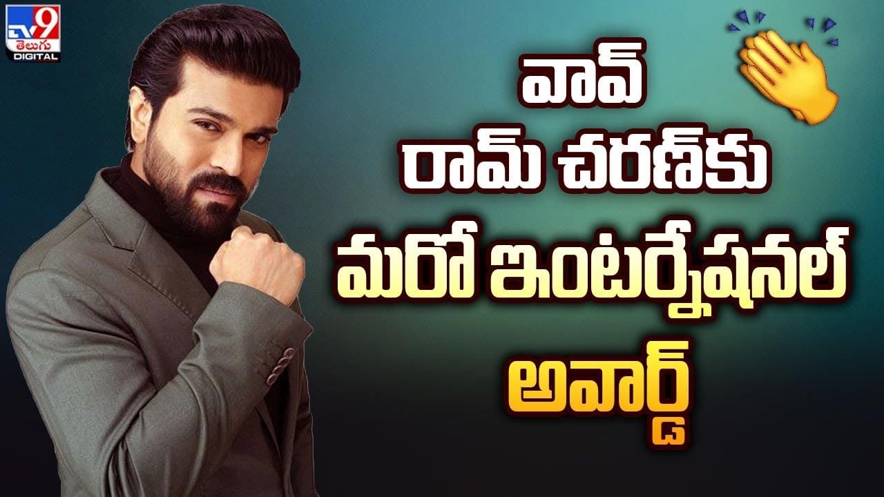 Ram Charan: రామ్‌ చరణ్‌కు మరో ఇంటర్నేషనల్ అవార్డ్‌..