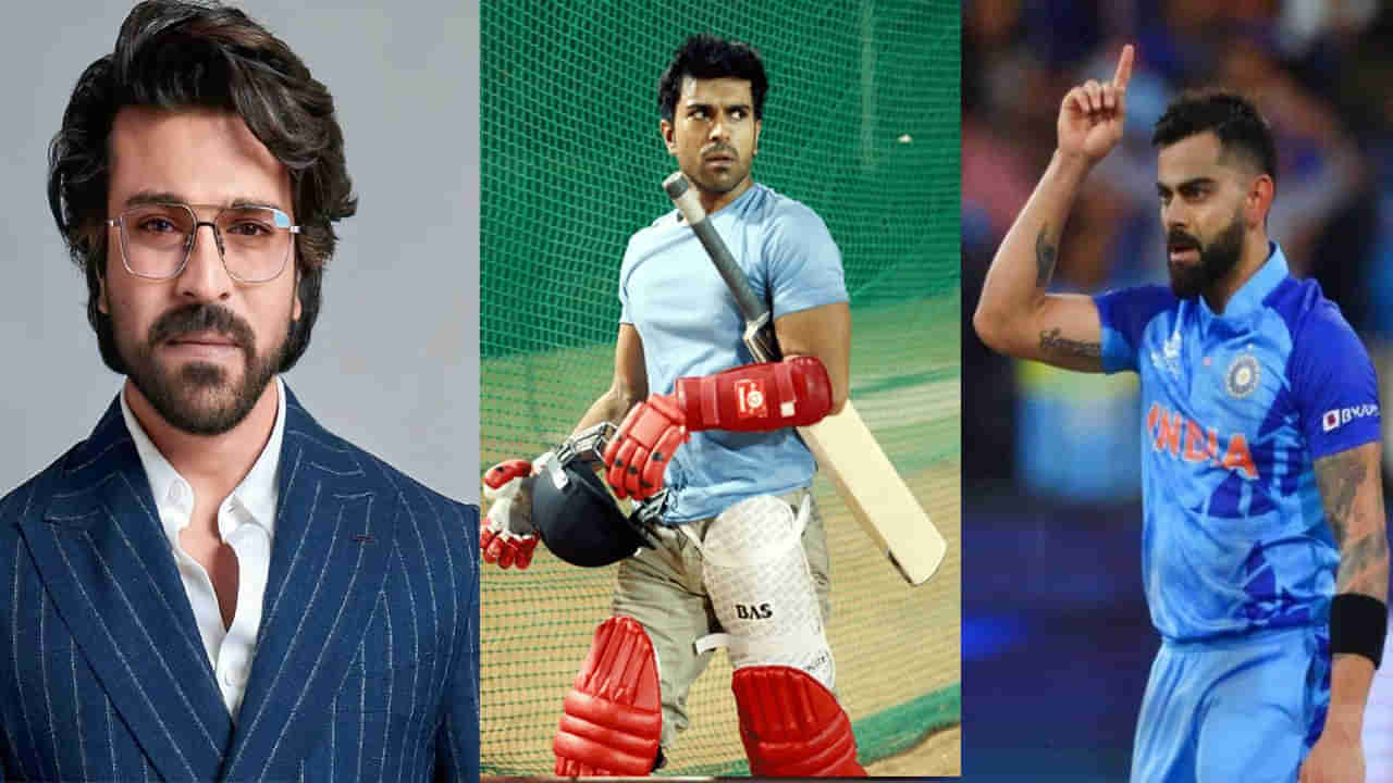 Ram Charan: కోహ్లీ నాకు ఇన్స్పిరేషన్.. విరాట్ బయోపిక్లో నటించడానికి రెడీ.. మనసులో మాట చెప్పిన రామ్ చరణ్