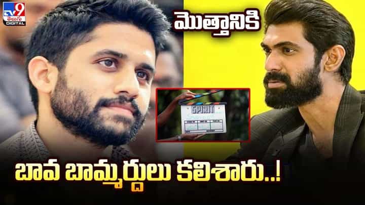 Rana Daggubati-Naga Chaitanya: మొత్తానికి బావ బామ్మర్దులు కలిశారు !! Rana Daggubati-Naga Chaitanya: మొత్తానికి బావ బామ్మర్దులు కలిశారు !!