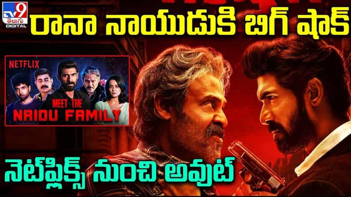 Rana Naidu: రానా నాయుడుకి బిగ్ షాక్.. నెట్ ఫ్లిక్స్ నుంచి అవుట్ !! Rana Naidu: రానా నాయుడుకి బిగ్ షాక్.. నెట్ ఫ్లిక్స్ నుంచి అవుట్ !!