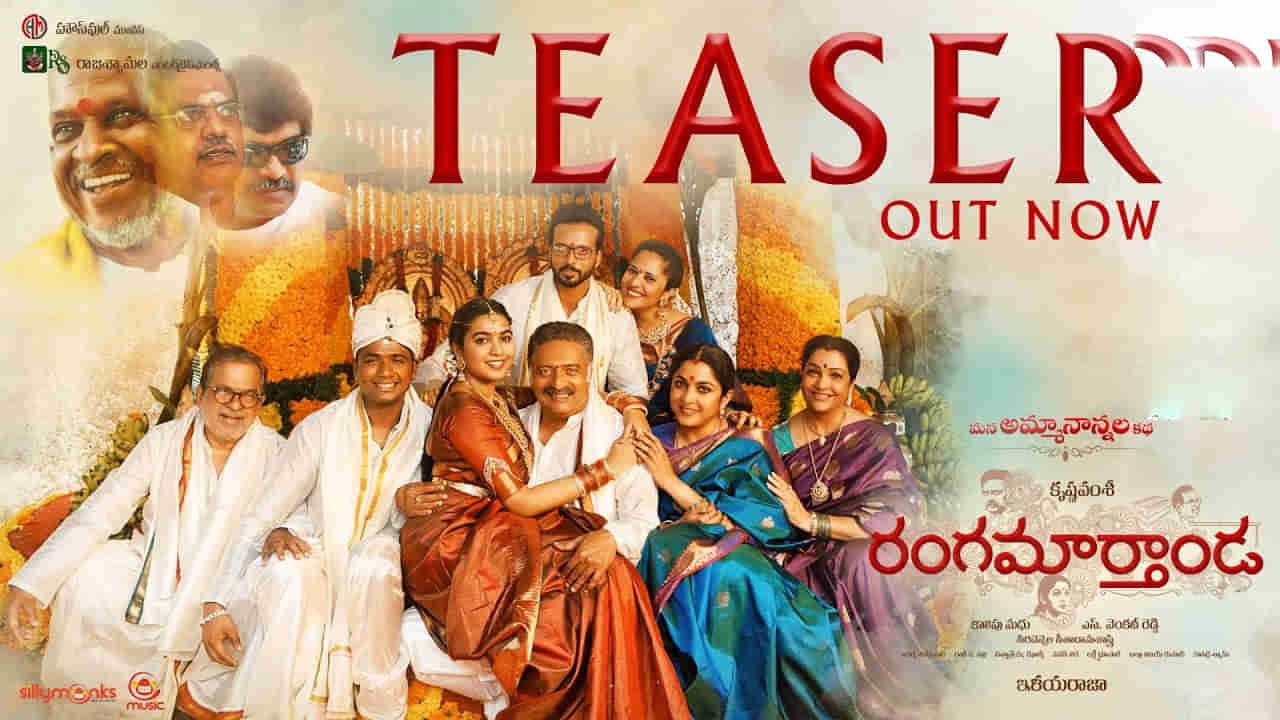 Ranga Maarthanda teaser: ఆసక్తికరంగా రంగ మార్తాండ టీజర్ ... నేనొక నటుడిని అంటూ చిరు వాయిస్‏తో..