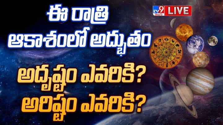 Rare Cosmic Event: ఈ రాత్రి ఆకాశంలో అద్భుతం.. అదృష్టం ఎవరికి.. అరిష్టం ఎవరికి.... లైవ్ వీడియో Rare Cosmic Event: ఈ రాత్రి ఆకాశంలో అద్భుతం.. అదృష్టం ఎవరికి.. అరిష్టం ఎవరికి.... లైవ్ వీడియో