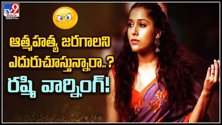 Rashmi Gautam: ఆత్మహత్య జరగాలని ఎదురుచూస్తున్నారా..? రష్మి వార్నింగ్..! Rashmi Gautam: ఆత్మహత్య జరగాలని ఎదురుచూస్తున్నారా..? రష్మి వార్నింగ్..!