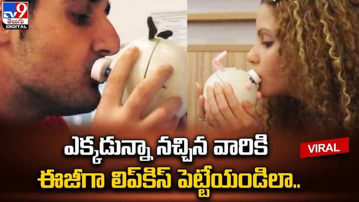 ఎక్కడున్నా నచ్చిన వారిని ఈజీగా లిప్కిస్ పెట్టేయండిలా.. ఎక్కడున్నా నచ్చిన వారిని ఈజీగా లిప్కిస్ పెట్టేయండిలా..