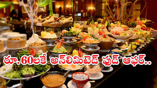 Special Offer: ఈ రెస్టారెంట్లో రూ.60కే అన్లిమిటెడ్ ఫుడ్.. తినలేక మిగిల్చారో జేబుకు చిల్లు ఖాయం..