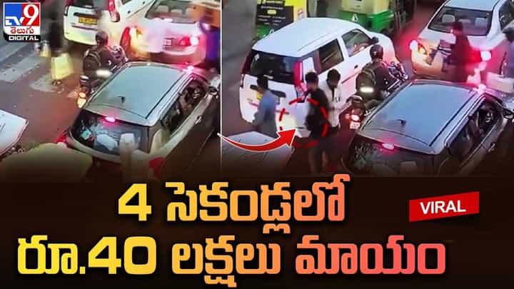 4 సెకండ్లలో రూ.40 లక్షలు మాయం !! నెట్టింట వైరల్ అవుతున్న వీడియో 4 సెకండ్లలో రూ.40 లక్షలు మాయం !! నెట్టింట వైరల్ అవుతున్న వీడియో