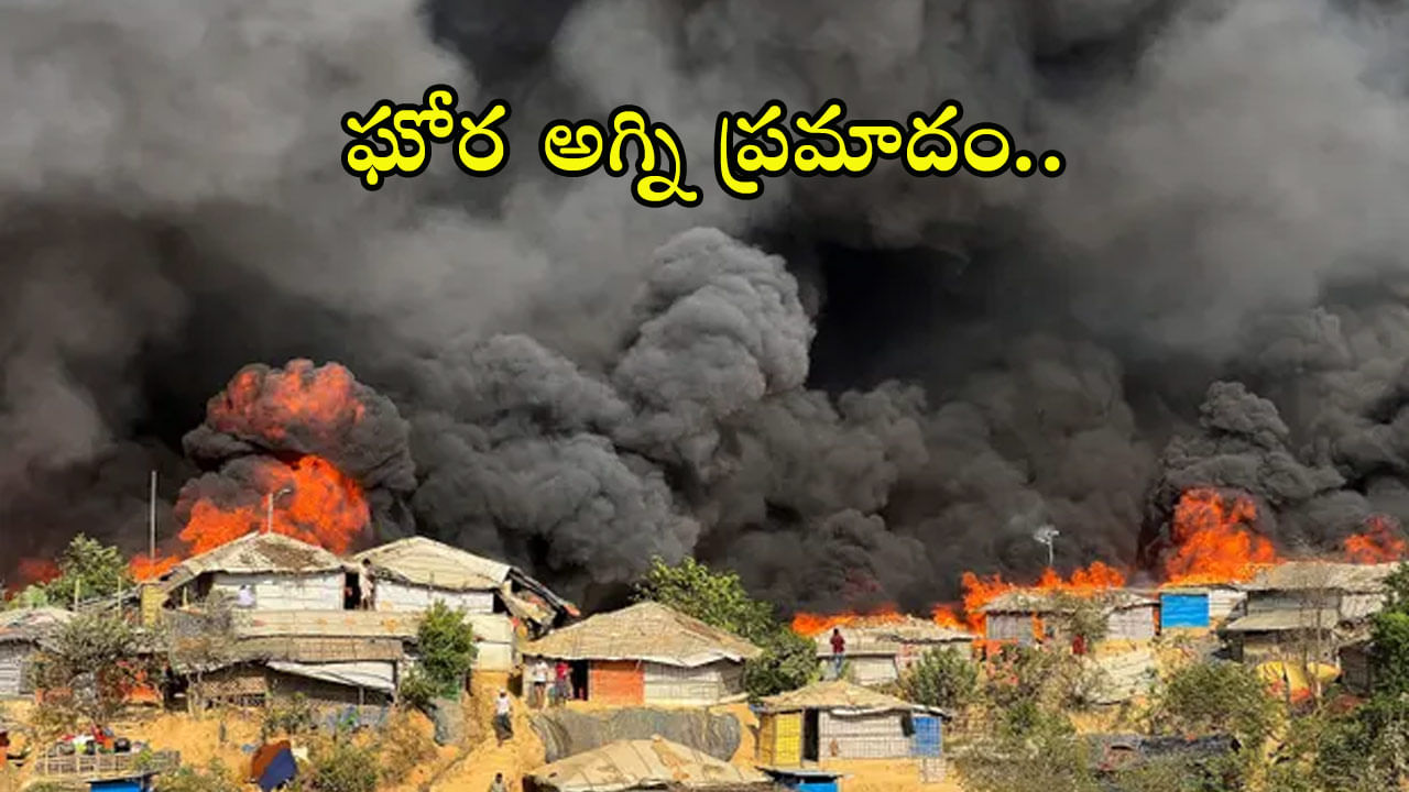 Massive Fire Accident: బంగ్లాదేశ్‌ రోహింగ్యా క్యాంప్‌లో భారీ అగ్నిప్రమాదం.. 2 వేల షెల్టర్లు అగ్నికి ఆహుతి