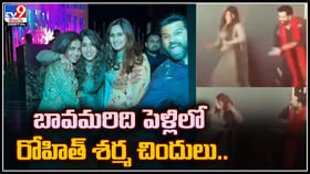 Rohit Sharma: రోహిత్లో ఈ యాంగిల్ కూడా ఉందా..! బావమరిది పెళ్లిలో రేంజ్ లో.. Rohit Sharma: రోహిత్లో ఈ యాంగిల్ కూడా ఉందా..! బావమరిది పెళ్లిలో రేంజ్ లో..