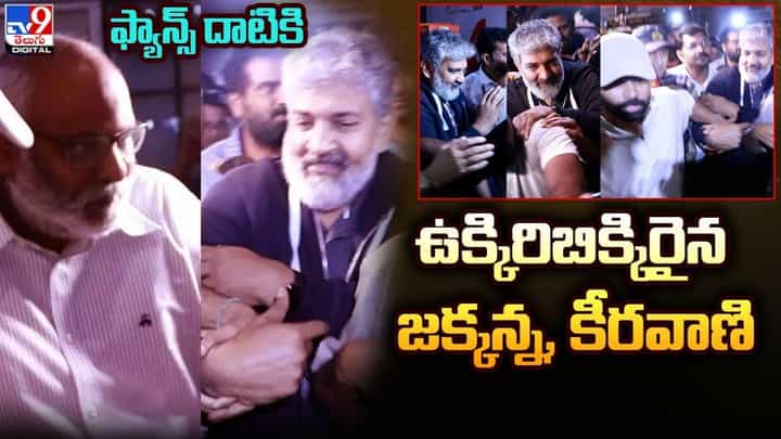 RRR: ఫ్యాన్స్ దాటికి ఉక్కిరిబిక్కిరైన జక్కన్న, కీరవాణి RRR: ఫ్యాన్స్ దాటికి ఉక్కిరిబిక్కిరైన జక్కన్న, కీరవాణి