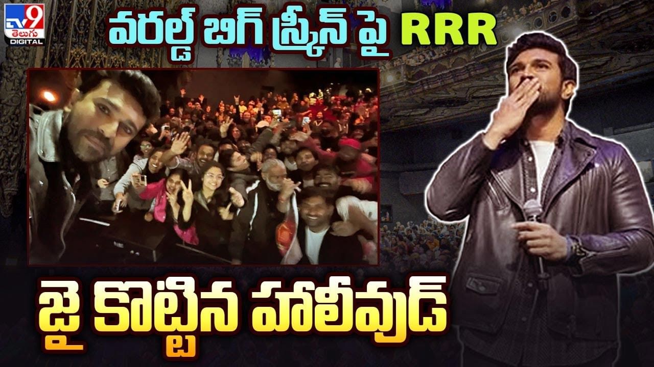 జై కొట్టిన 16వేల మంది.. వరల్డ్ బిగ్‌ స్క్రీన్‌ పై RRR