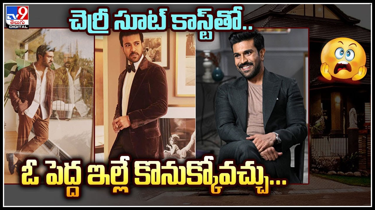 Ram Charan Suits: చెర్రీ సూట్‌ కాస్ట్‌తో.. ఓ పెద్ద ఇల్లే కొనచ్చు.. వీడియో.