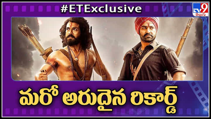 RRR: ట్రిపుల్ ఆర్ సినిమా మరో అరుదైన రికార్డ్.. ఆర్ఆర్ఆర్ దెబ్భ అదుర్స్.. RRR: ట్రిపుల్ ఆర్ సినిమా మరో అరుదైన రికార్డ్.. ఆర్ఆర్ఆర్ దెబ్భ అదుర్స్..
