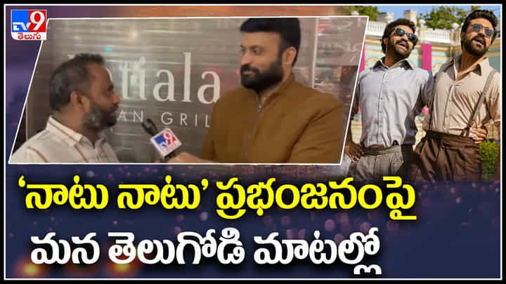 Oscar Award : RRR 'నాటు నాటు' ప్రభంజనం పై మన తెలుగోడి మాటల్లో.. Oscar Award : RRR 'నాటు నాటు' ప్రభంజనం పై మన తెలుగోడి మాటల్లో..