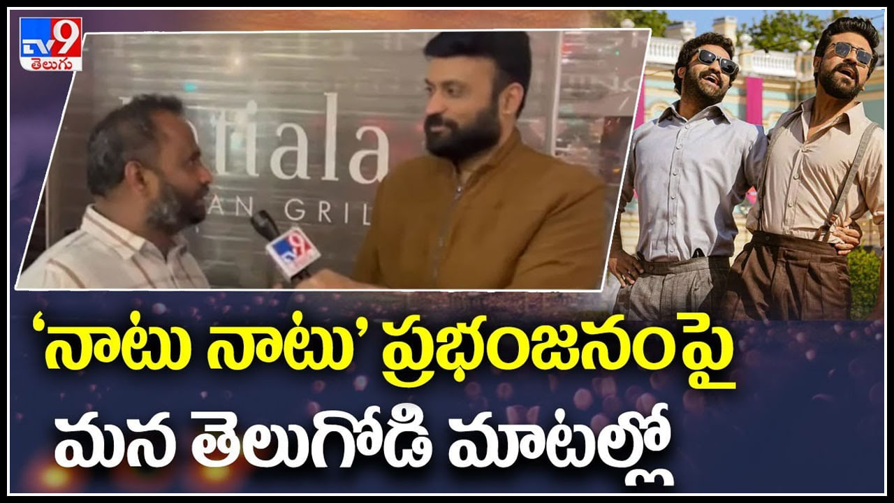 Oscar Award : RRR 'నాటు నాటు' ప్రభంజనం పై మన తెలుగోడి మాటల్లో..