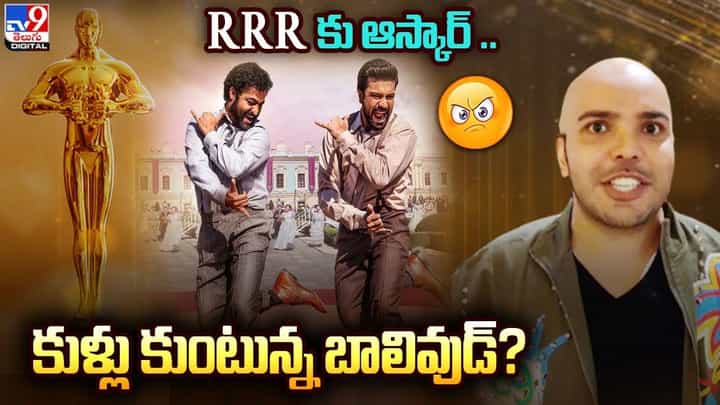 RRR ఆస్కార్ గెలవడంపై బాలీవుడ్ సెలబ్రిటీ బలుపు మాటలు RRR ఆస్కార్ గెలవడంపై బాలీవుడ్ సెలబ్రిటీ బలుపు మాటలు