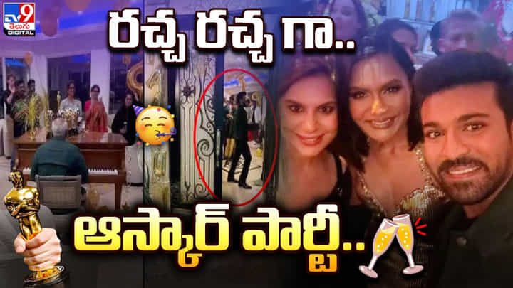 RRR: రచ్చ రచ్చ గా.. ఆస్కార్ పార్టీ.. RRR: రచ్చ రచ్చ గా.. ఆస్కార్ పార్టీ..