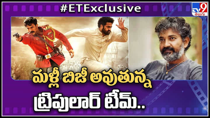 RRR: మళ్లీ బిజీ అవుతున్న ట్రిపులార్ టీమ్.. ఎలా అంటే..? వీడియో. RRR: మళ్లీ బిజీ అవుతున్న ట్రిపులార్ టీమ్.. ఎలా అంటే..? వీడియో.