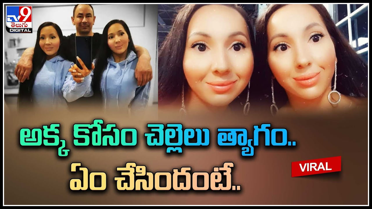 Lovely sisters: అక్క కోసం చెల్లెలు త్యాగం.. ఏం చేసిందంటే.. వైరల్ వీడియో.