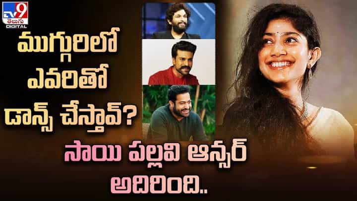 ముగ్గురిలో ఎవరితో డ్యాన్స్ చేస్తావ్ ?? సాయి పల్లవి ఆన్సర్ అదిరింది.. ముగ్గురిలో ఎవరితో డ్యాన్స్ చేస్తావ్ ?? సాయి పల్లవి ఆన్సర్ అదిరింది..
