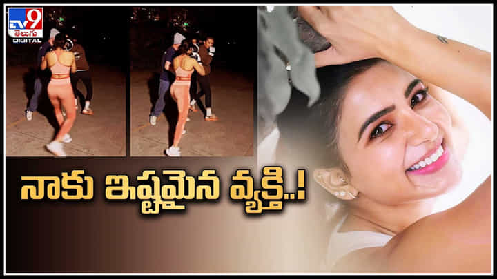 Samantha: నాకు ఇష్టమైన వ్యక్తి ..! రివీల్ చేసిన సమంత ఎమోషనల్ వీడియో. Samantha: నాకు ఇష్టమైన వ్యక్తి ..! రివీల్ చేసిన సమంత ఎమోషనల్ వీడియో.