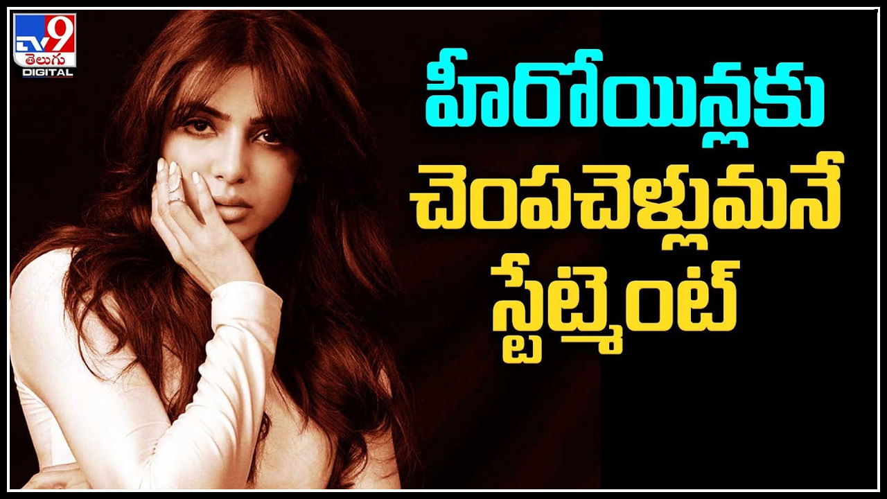 Samantha:  హీరోయిన్లకు సమంత చెంపచెళ్లుమనే స్టేట్మెంట్.. వీడియో.
